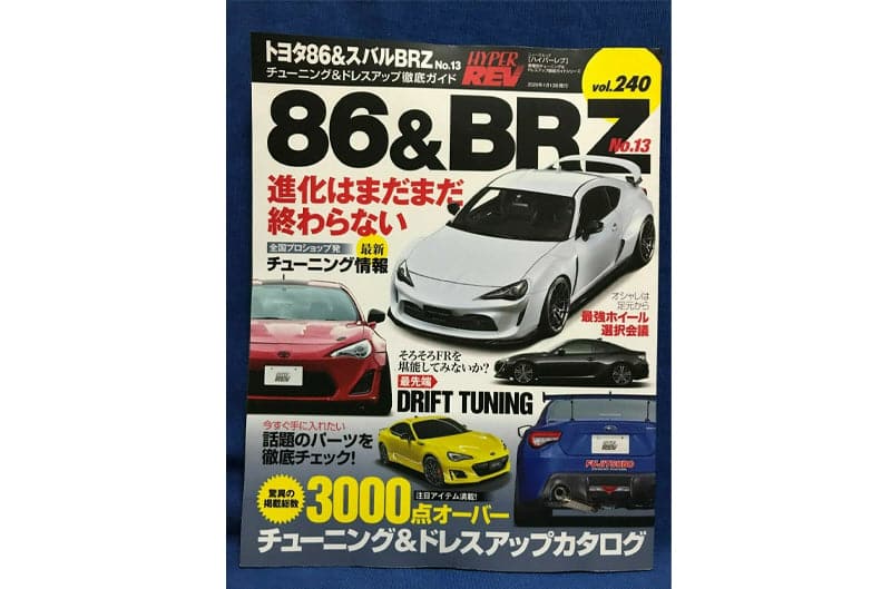 Hyper Rev Toyota 86 / Subaru BRZ / Magazine Volume No. 240 Book No. 13 (hrmXHR0240)