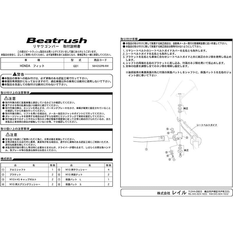 BEATRUSH Rear Pillar Bar 2003~ Fit/ Jazz GD1, GD3